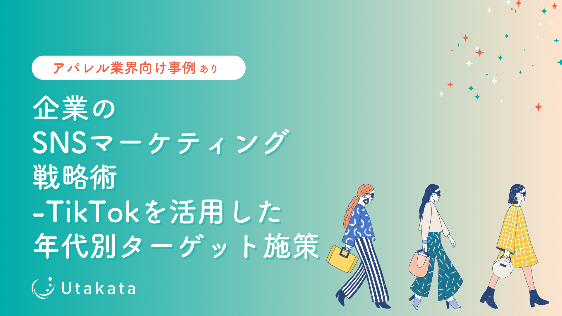 【アパレル業界向け】 企業のSNSマーケティング戦略術_TikTokを活用した年代別ターゲット