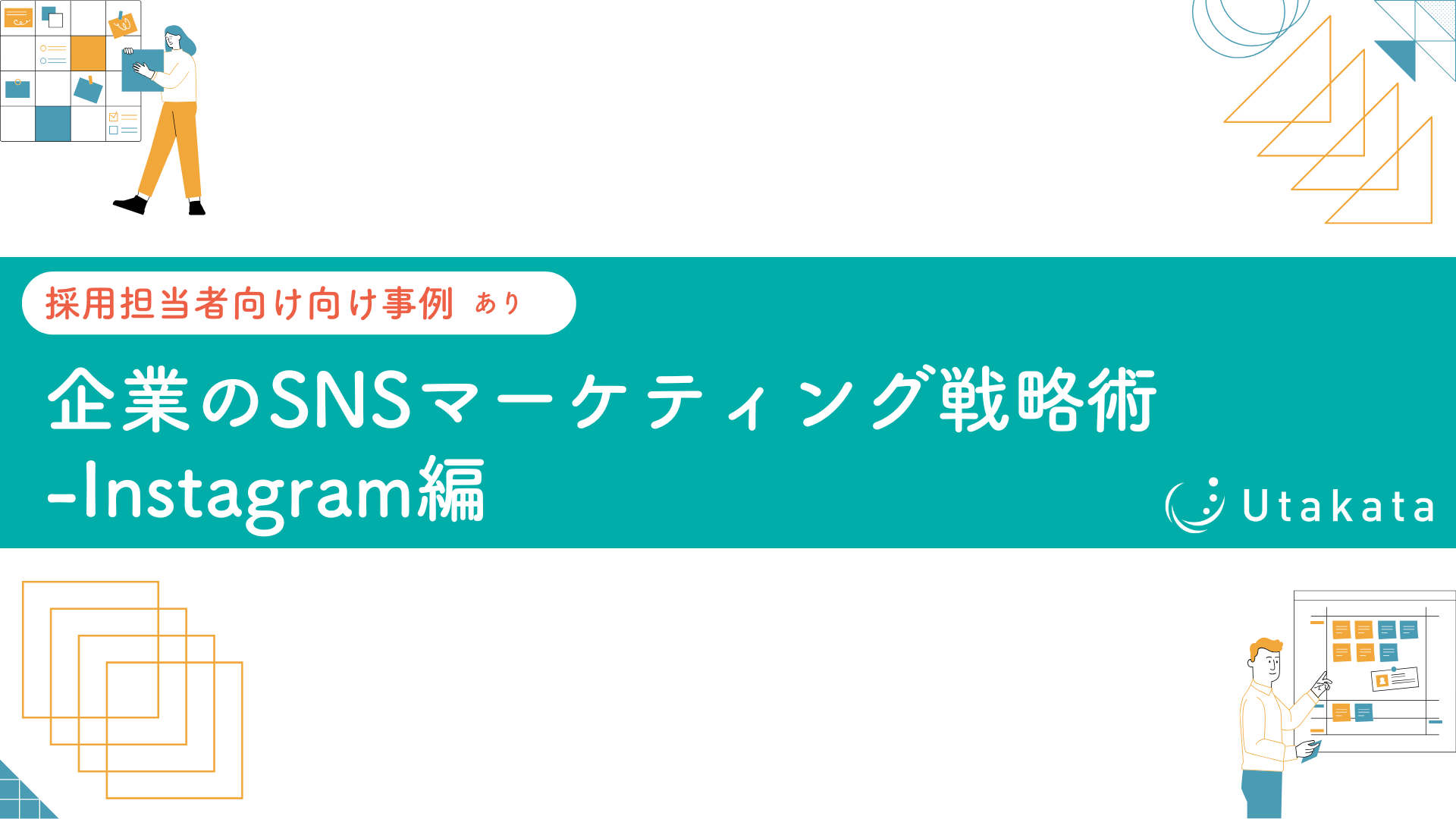 【採用担当者向け事例あり】 企業のSNSマーケティング戦略術-Instagram編