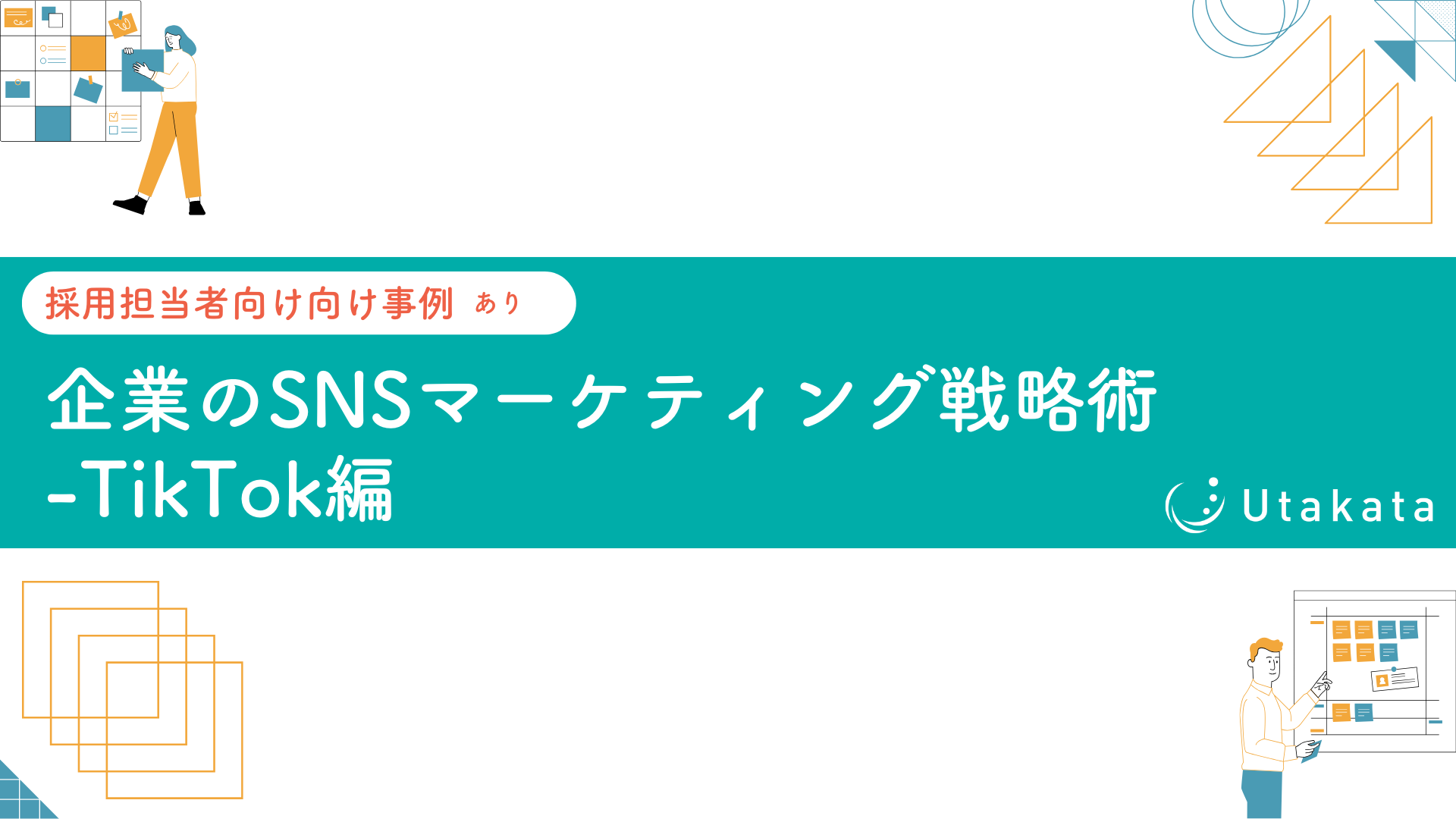 【採用担当者向け事例あり】 企業のSNSマーケティング戦略術-TikTok編