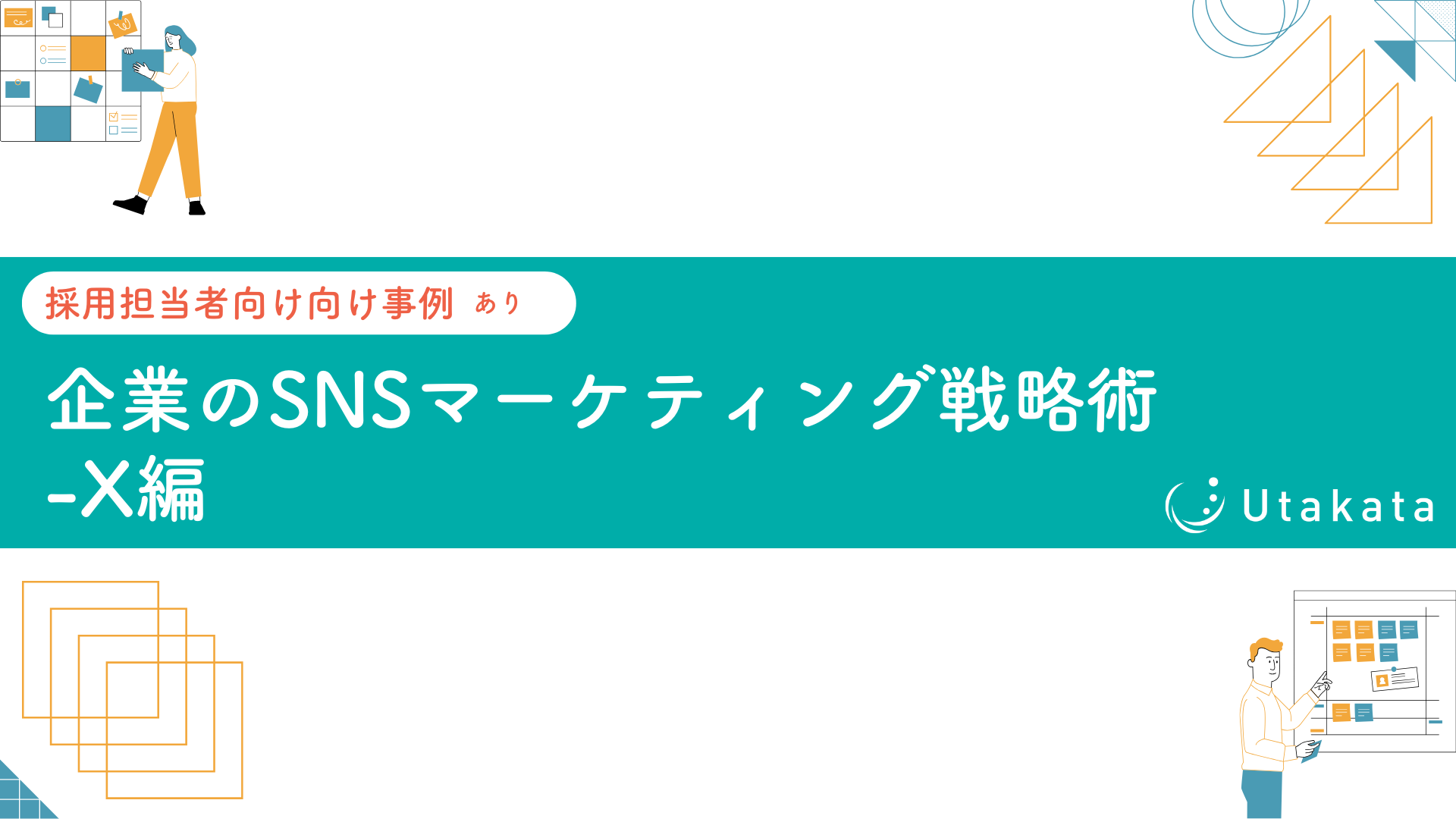 【採用担当者向け事例あり】 企業のSNSマーケティング戦略術-X編