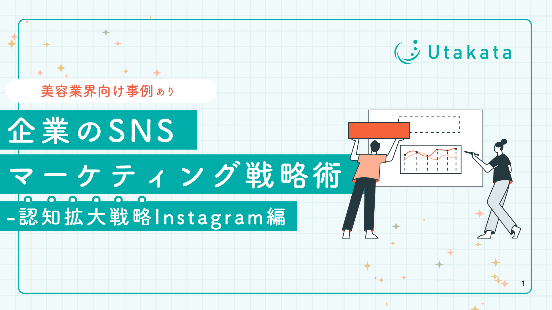 【美容業界向け事例あり】 企業のSNSマーケティング戦略術-認知拡大戦略Instagram編