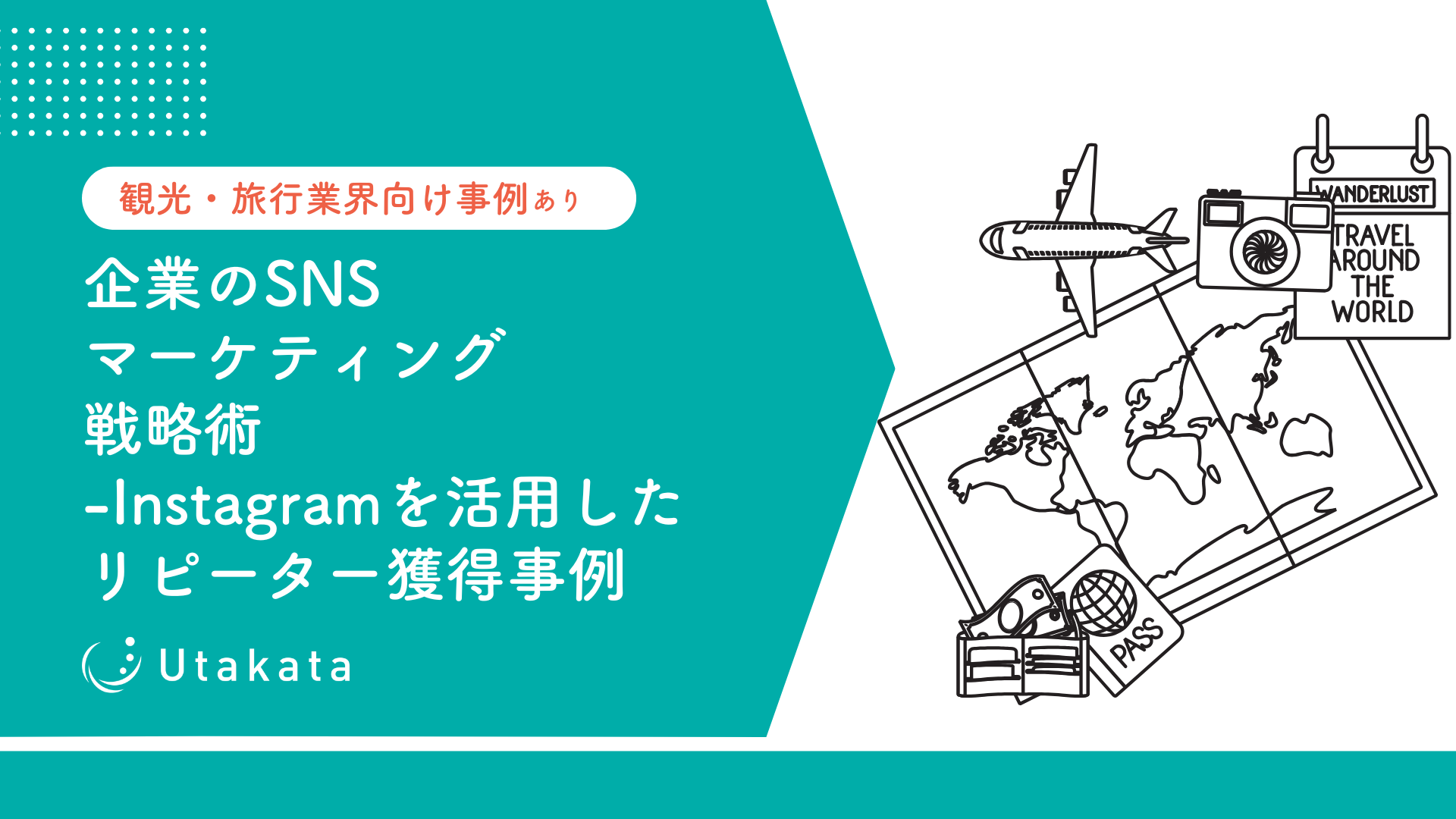 【観光・旅行業界向け事例あり】 企業のSNSマーケティング戦略術-Instagramを活用した リピーター獲得事例