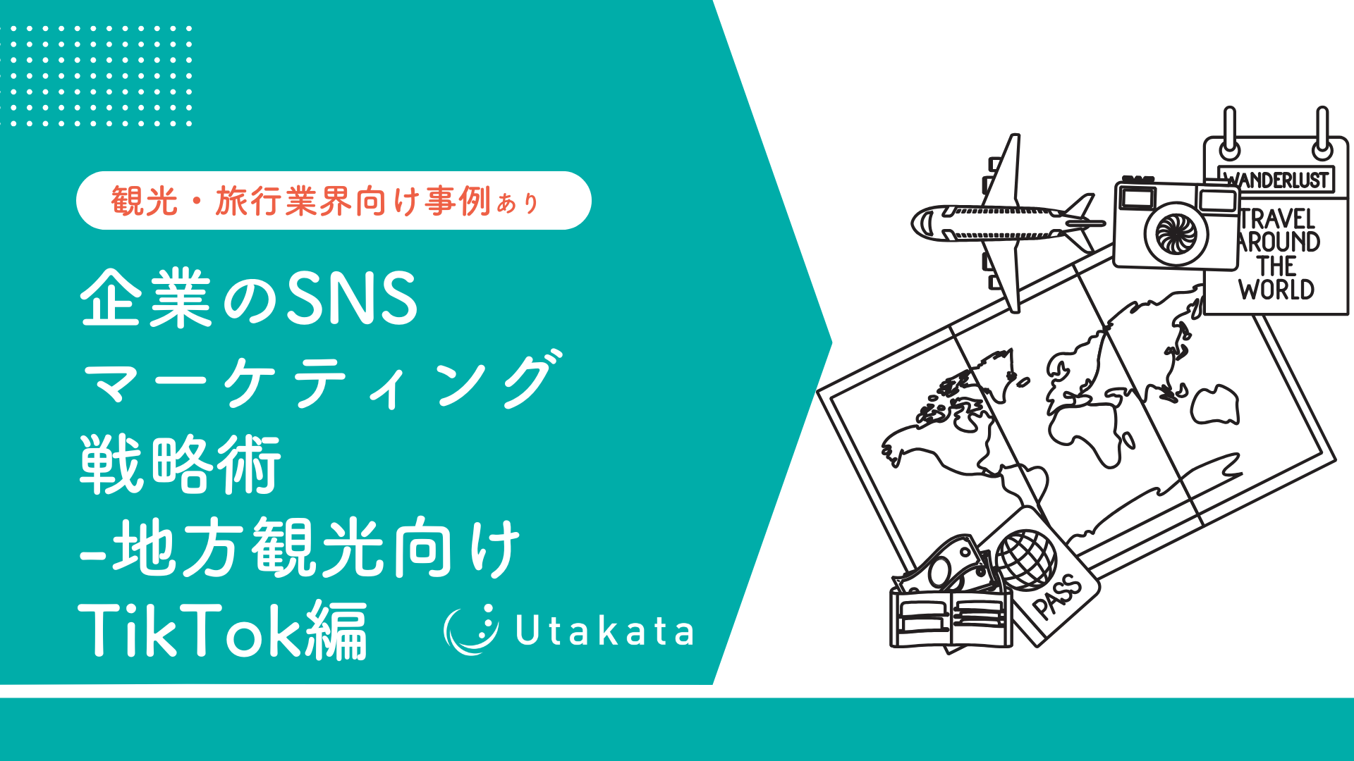 【観光・旅行業界向け事例あり】 企業のSNSマーケティング戦略術-地方観光TikTok編