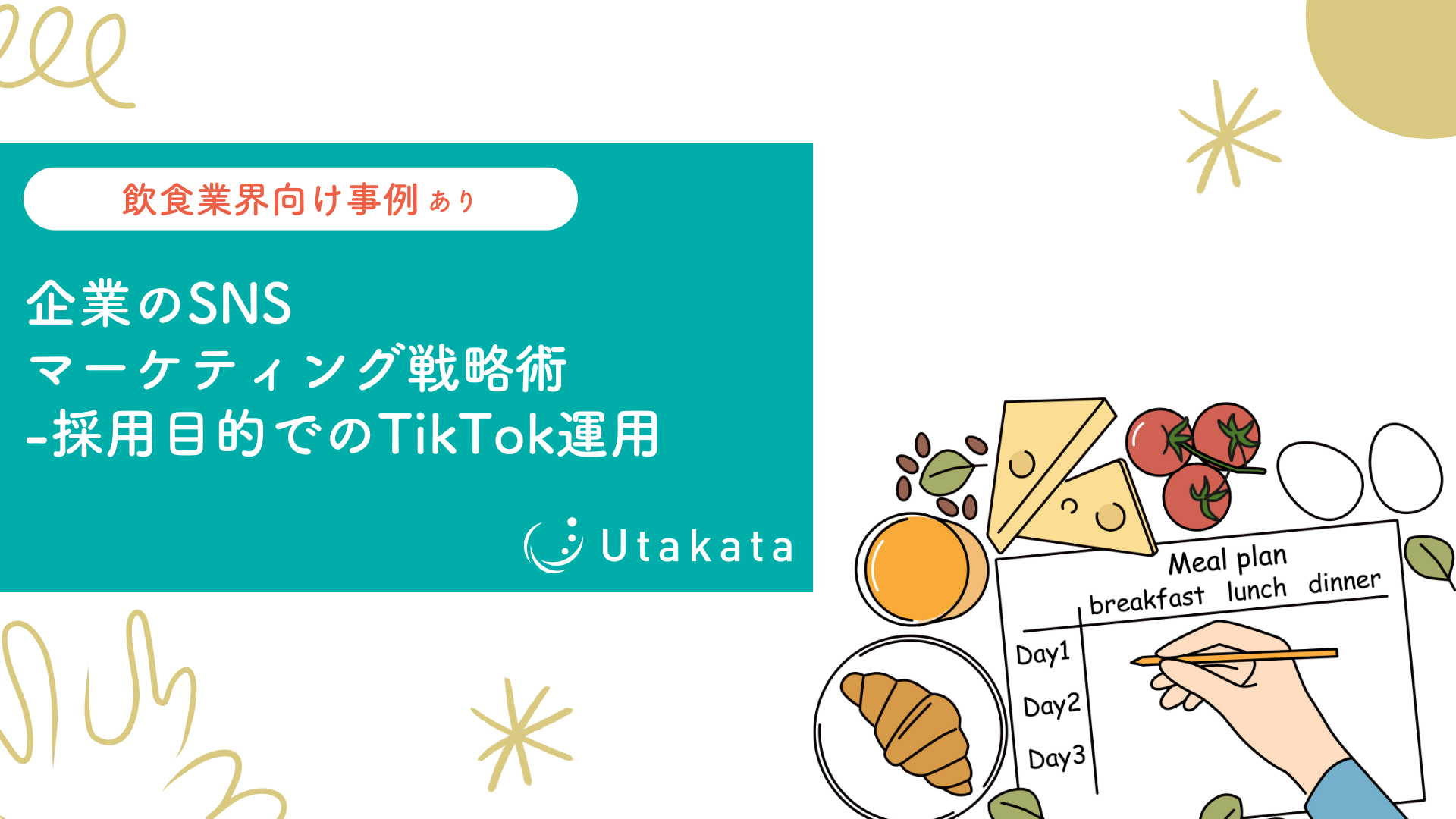 【飲食メーカー向け事例あり】企業のSNSマーケティング戦略術-採用目的でのTikTok運用