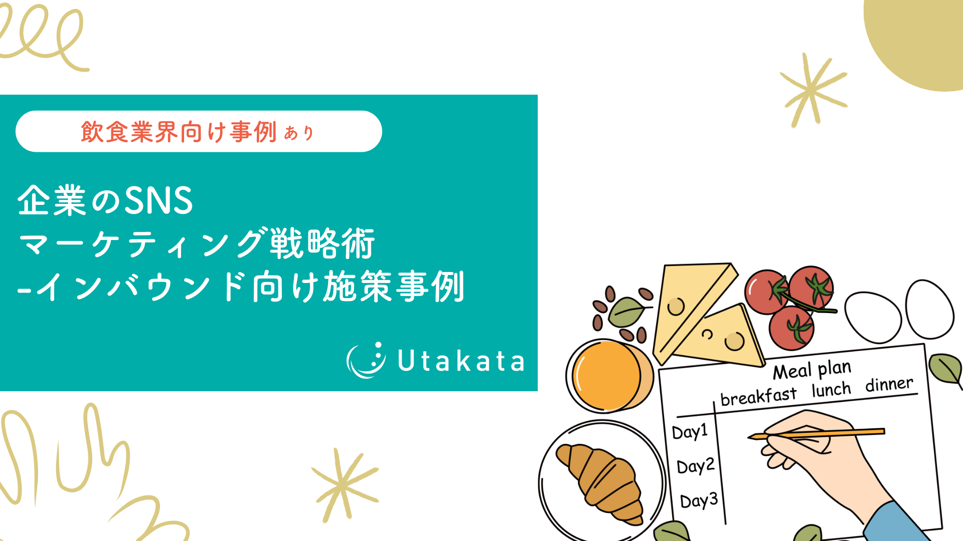 【飲食業界向け事例あり】企業のSNSマーケティング戦略術_インバウンド向け施策事例