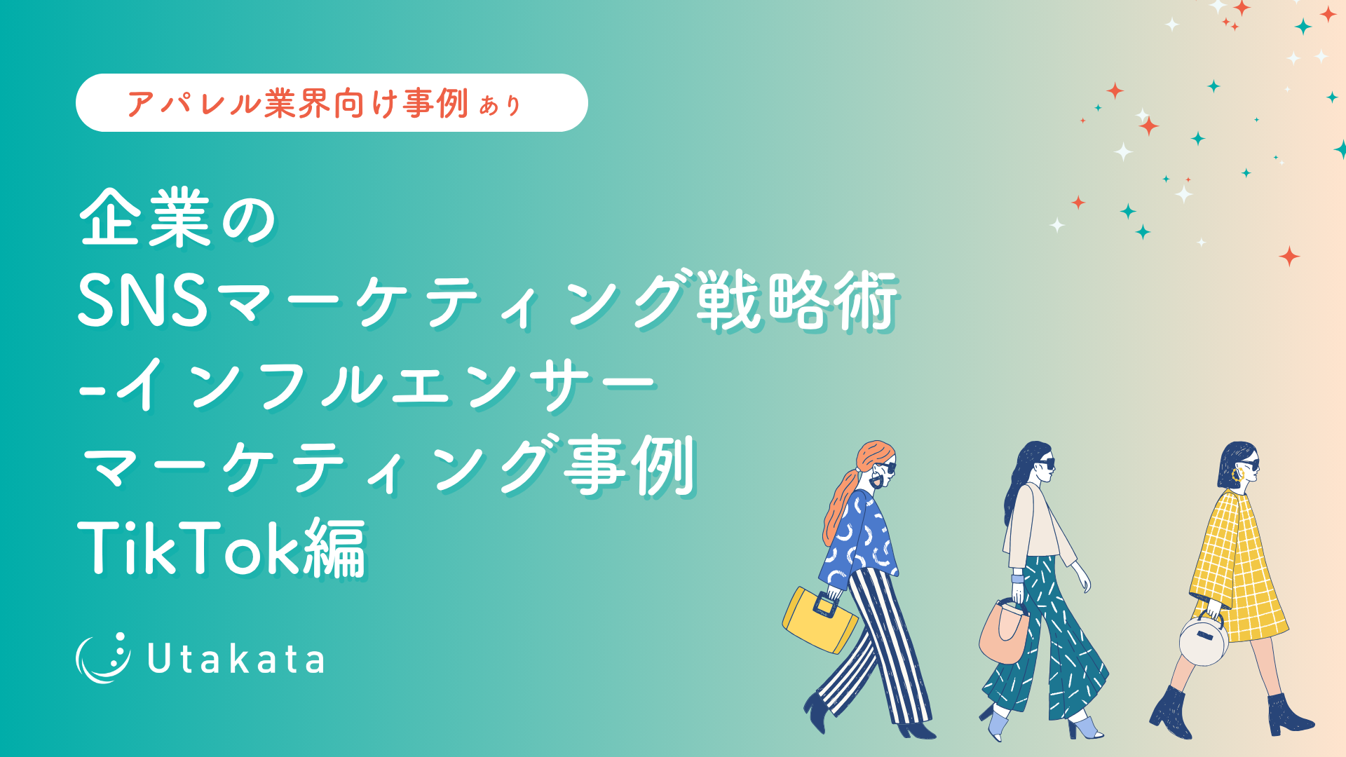 【アパレル業界向け事例あり】 企業のSNSマーケティング戦略術インフルエンサーマーケティング事例TikTok編
