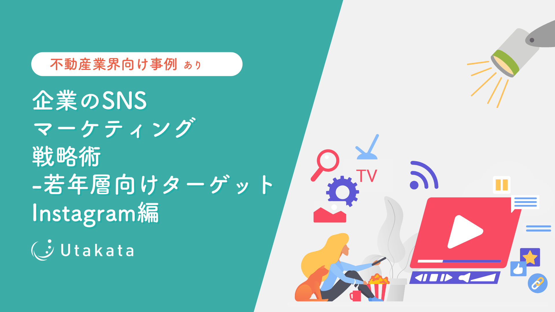 【不動産業界向け事例あり】 企業のSNSマーケティング戦略術-若者層向けターゲット_Instagram編
