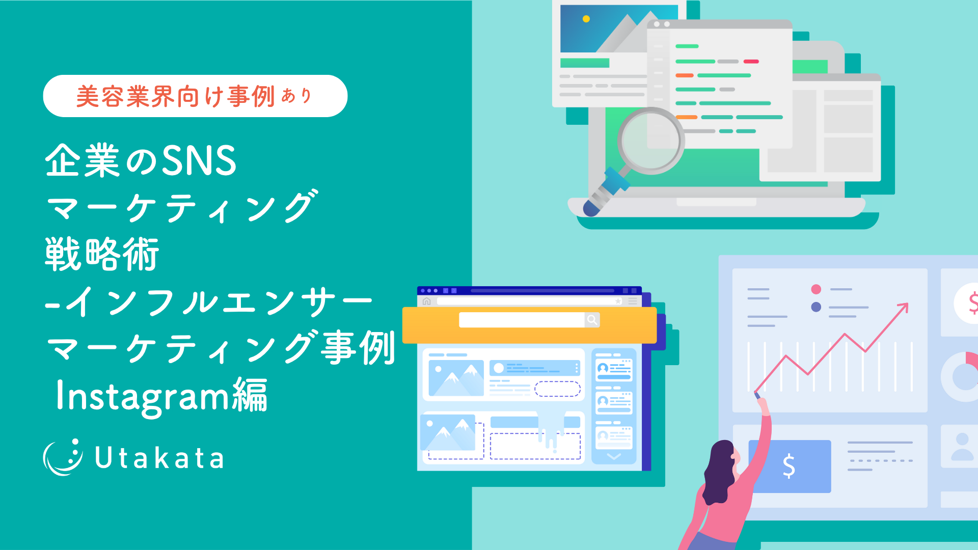 【美容業界向け事例あり】 企業のSNSマーケティング戦略術-美容業界×インフルエンサーマーケティング事例Instagram編