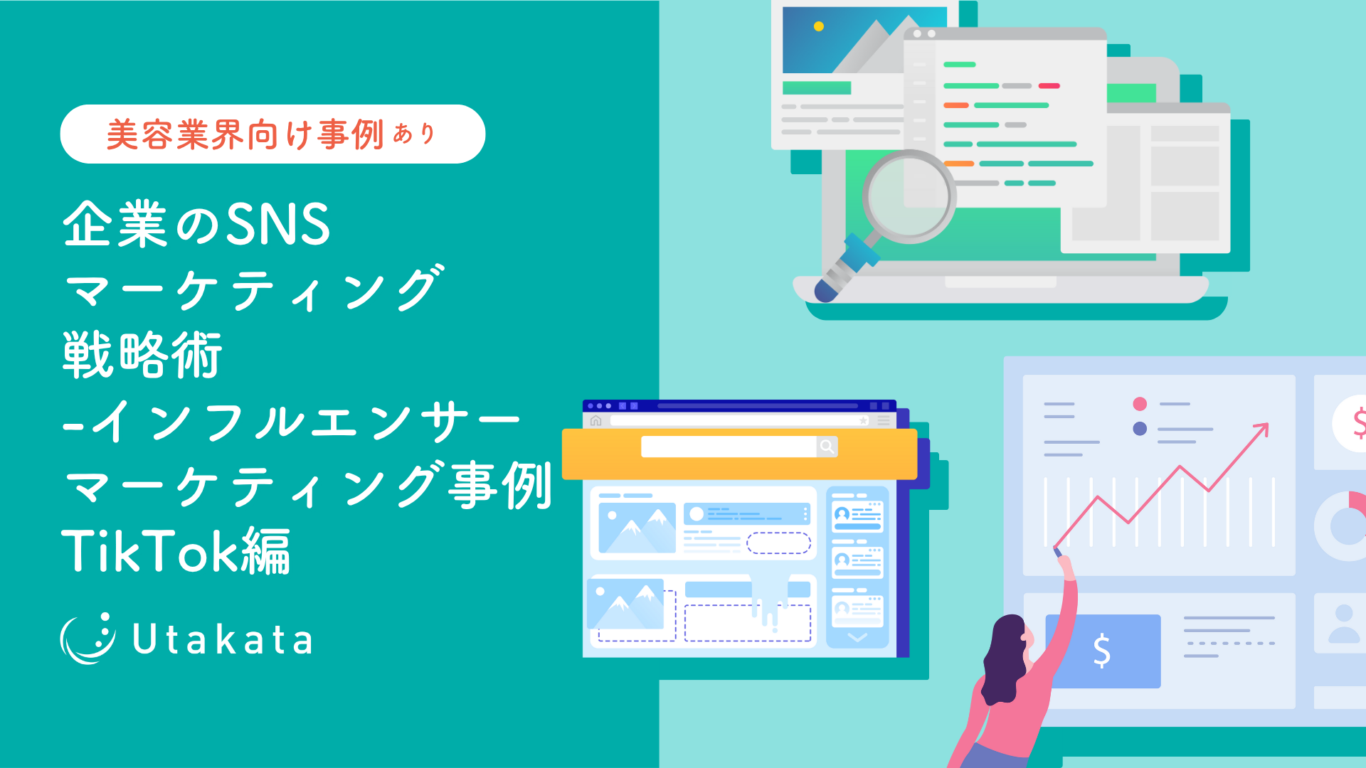 【美容業界向け事例あり】 企業のSNSマーケティング戦略術-美容業界×インフルエンサーマーケティング事例TikTok編