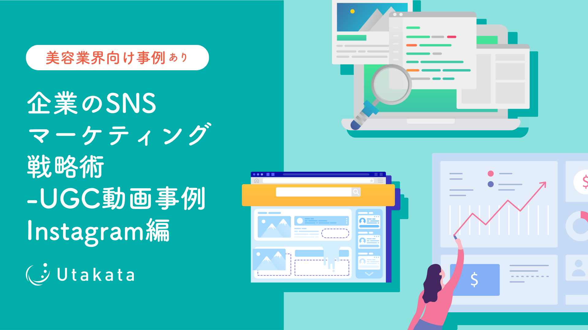【美容業界向け事例あり】企業のSNSマーケティング戦略術_UGC動画事例Instagram編