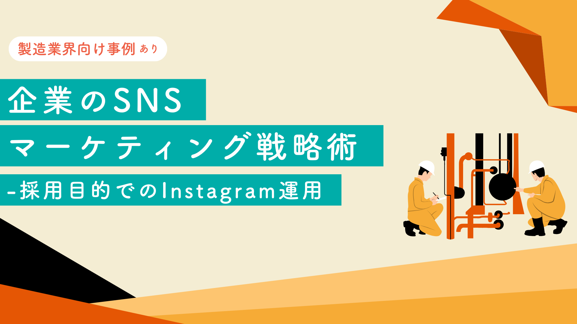 【製造業界向け事例あり】 企業のSNSマーケティング戦略術-採用目的でのInstagram運用