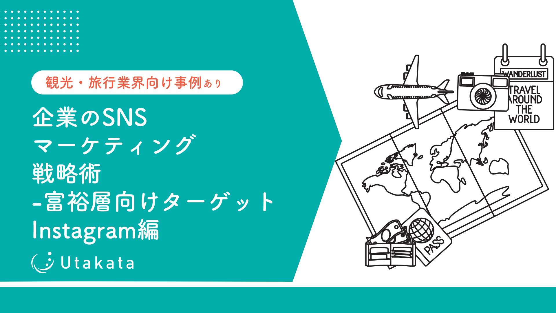 【観光・旅行業界向け事例あり】 企業のSNSマーケティング戦略術-富裕層向けターゲット_Instagram編