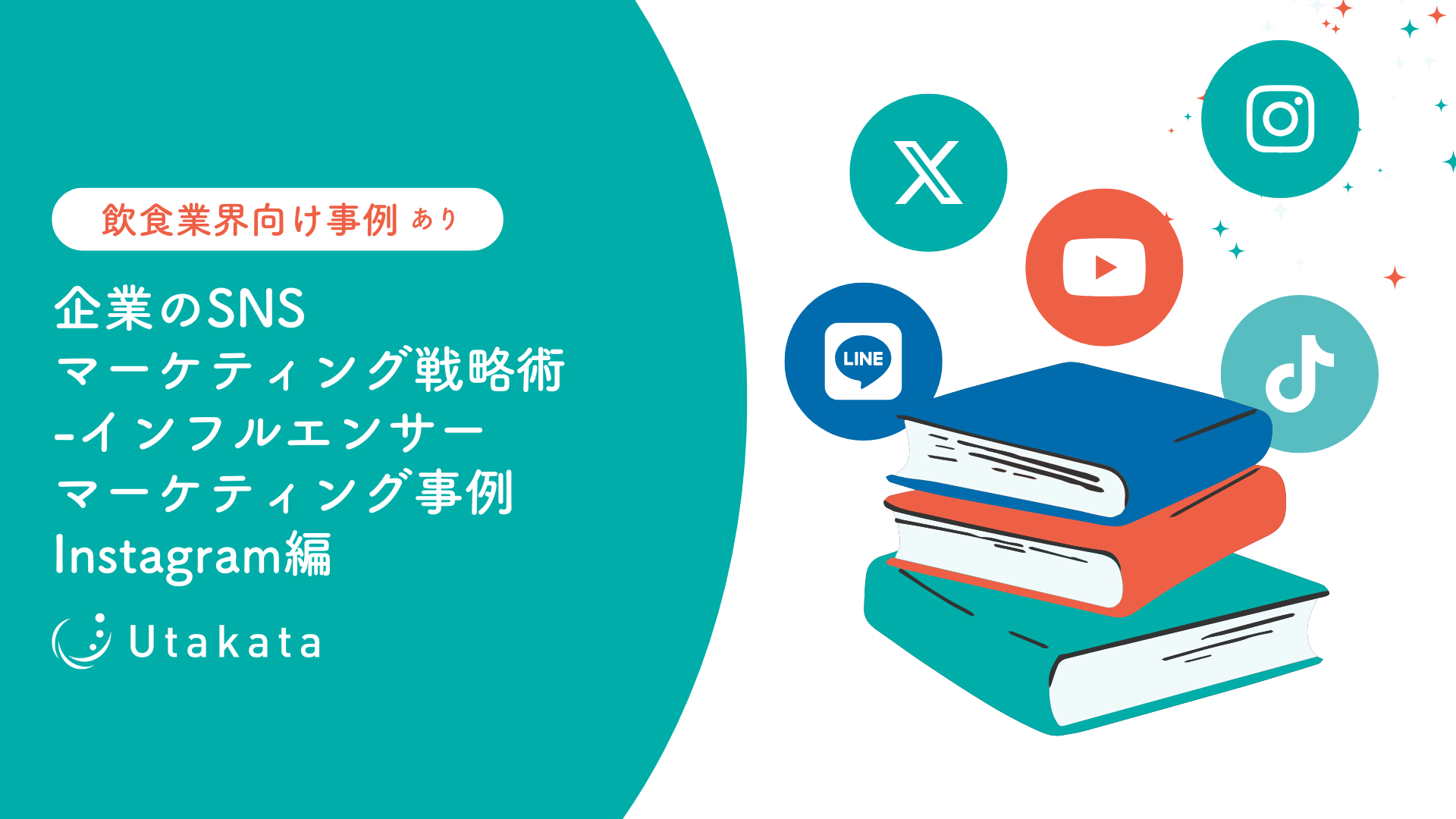 【飲食業界向け事例あり】企業のSNSマーケティング戦略術-インフルエンサーマーケティング事例Instagram編