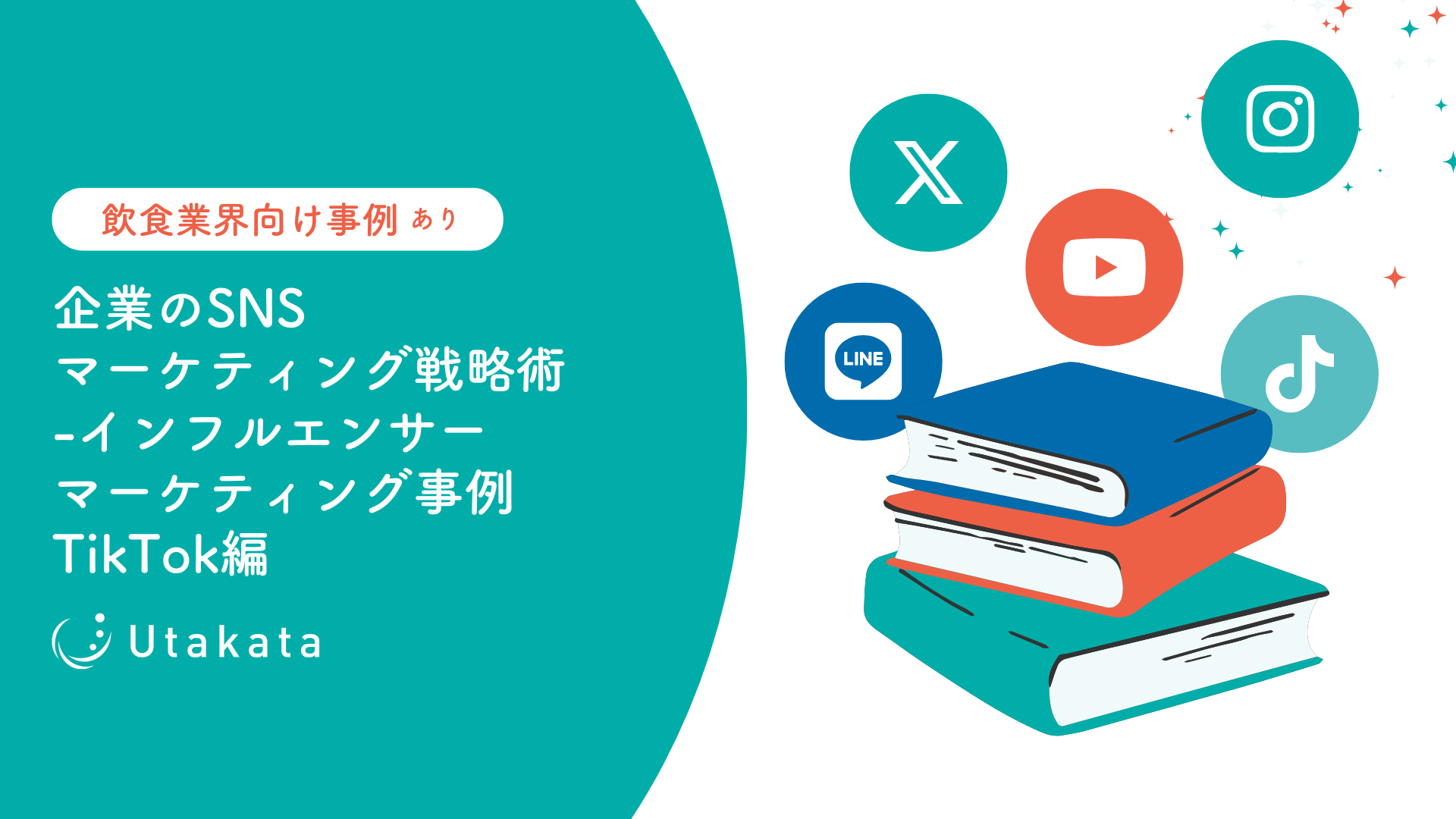 【飲食業界向け事例あり】企業のSNSマーケティング戦略術-インフルエンサーマーケティング事例TikTok編