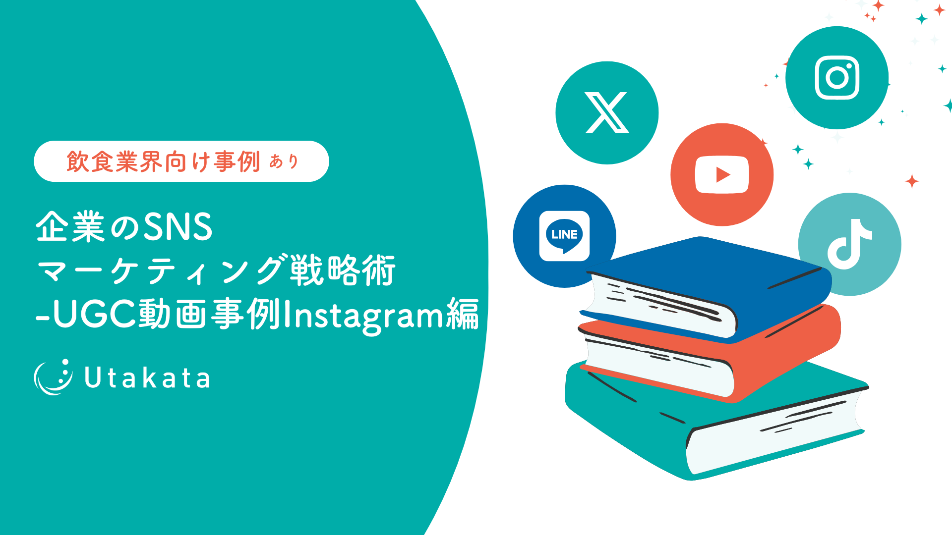 【飲食業界向け事例あり】企業のSNSマーケティング戦略術_UGC動画事例Instagram編