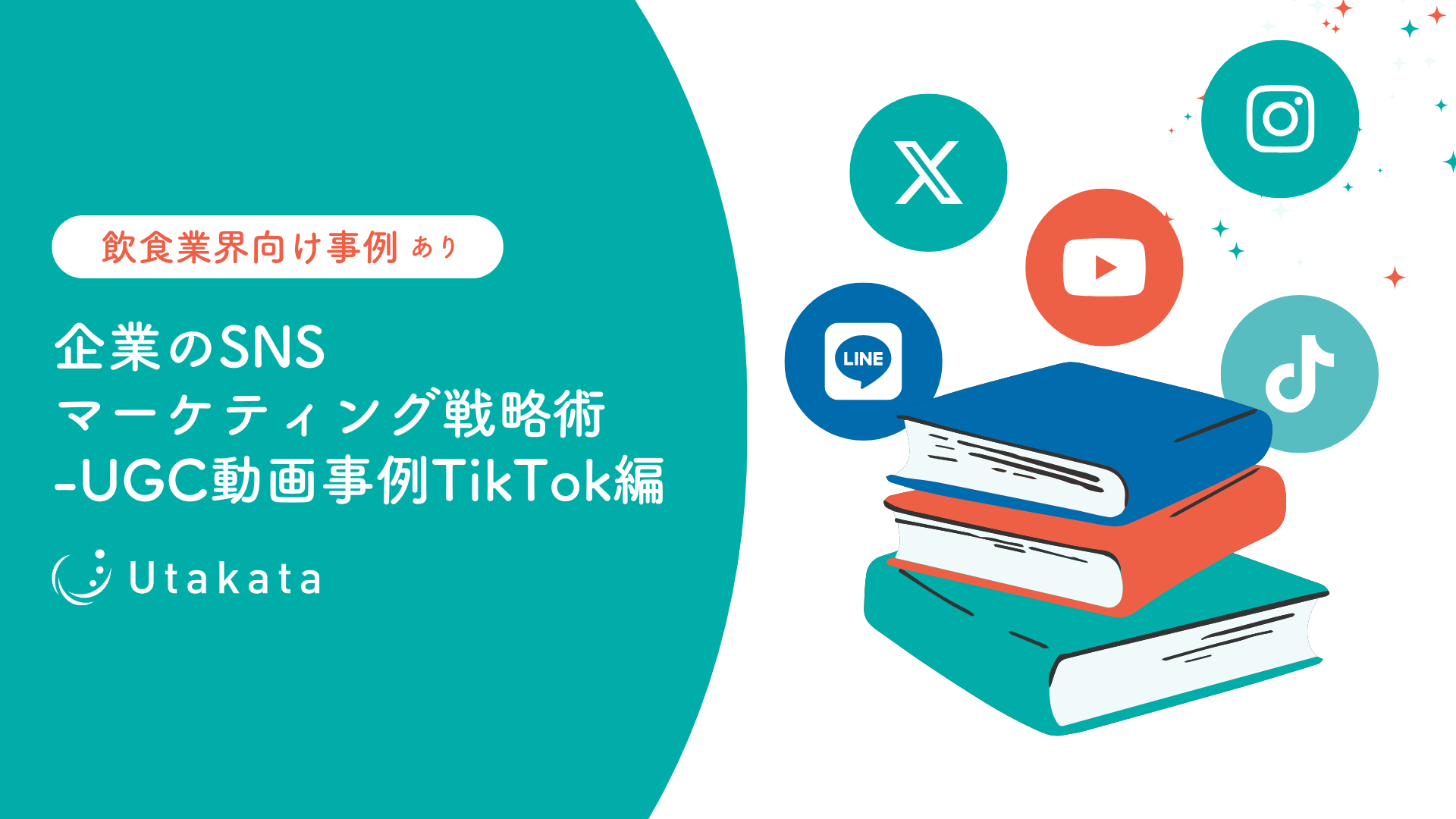 【飲食業界向け事例あり】企業のSNSマーケティング戦略術_UGC動画事例TikTok編