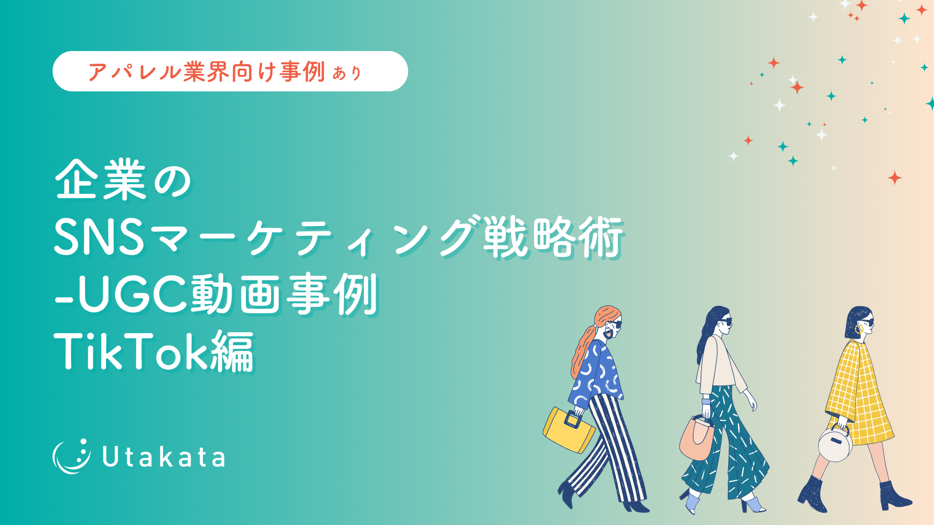 【アパレル業界向け事例あり】 企業のSNSマーケティング戦略術_UGC動画事例TikTok編