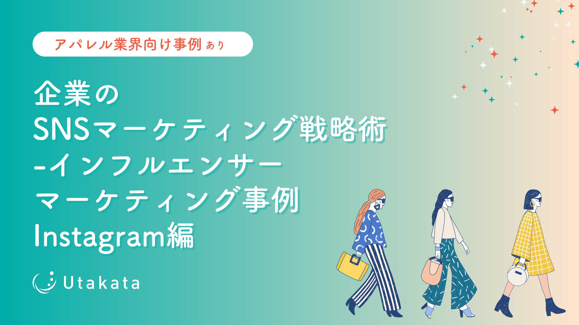 【アパレル業界向け事例あり】 企業のSNSマーケティング戦略術インフルエンサーマーケティング事例Instagram編