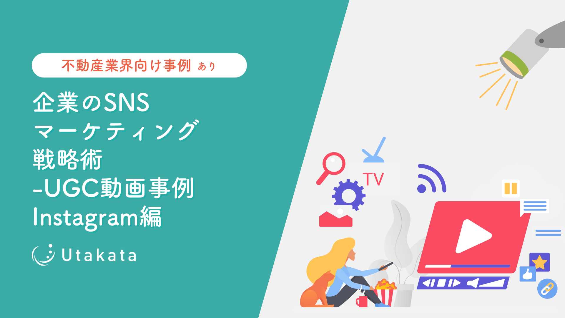 【不動産業界向け事例あり】 企業のSNSマーケティング戦略術_UGC動画事例Instagram編