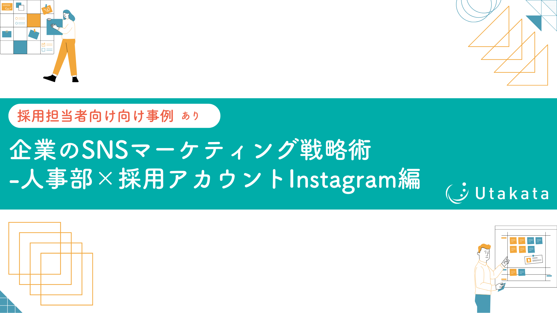 【採用担当者向け事例あり】企業のSNSマーケティング戦略術-人事部×採用アカウントInstagram編