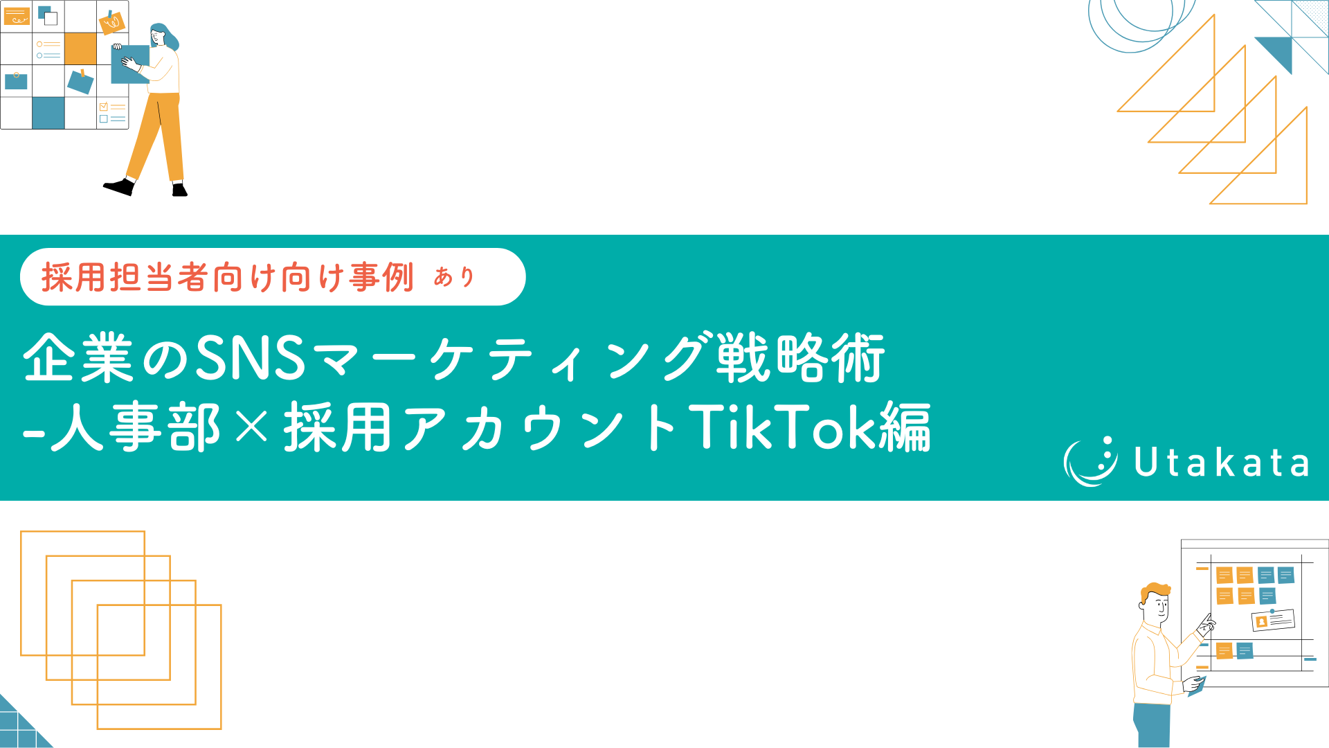 【採用担当者向け事例あり】企業のSNSマーケティング戦略術-人事部×採用アカウントTikTok編