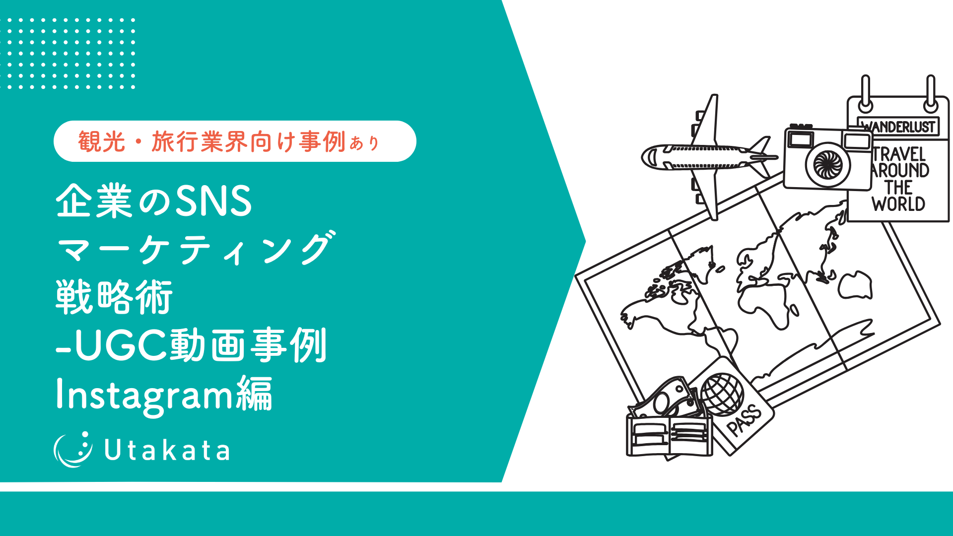 【観光・旅行業界向け事例あり】 企業のSNSマーケティング戦略術-UGC動画事例Instagram編