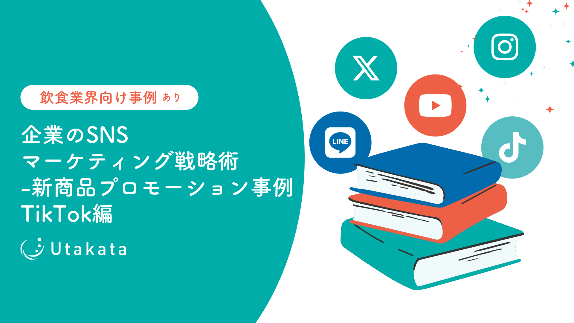【飲食業界向け事例あり】企業のSNSマーケティング戦略術_新商品プロモーション事例TikTok編