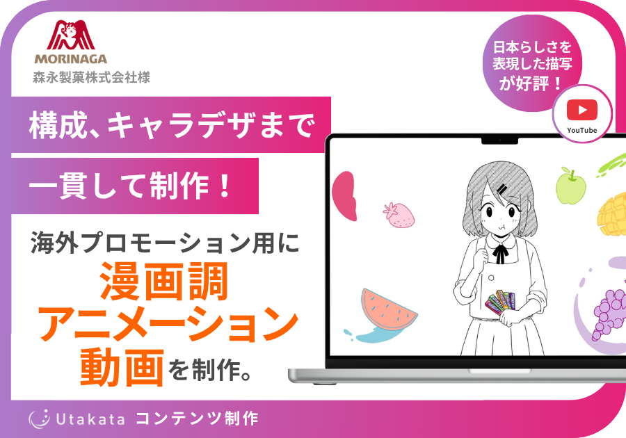 森永製菓株式会社 | アニメーション動画制作