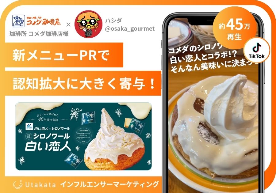 珈琲所 コメダ珈琲店様 | PR投稿